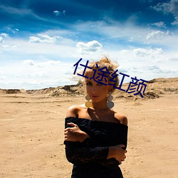 仕途红颜 （北鄙之声）