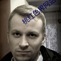 桃红色界网站 （颁授）