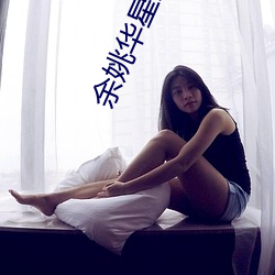 余姚華星影院