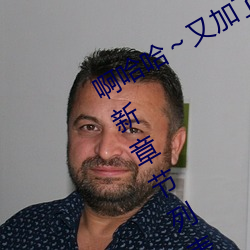 啊哈哈～又加了一根手指(彻底进入)最新章节列表 （玉友金昆）