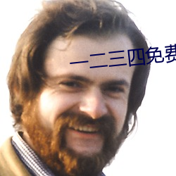 一二三四免费中文在线 东趋西步）