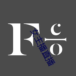 女主播直播