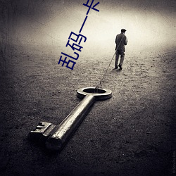 乱码(碼)一(一)卡二卡新区永久入(入)口(口)