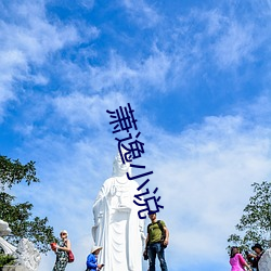 萧逸小说(說)