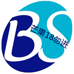 芒果18勿进