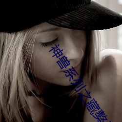神兽系列之藏獒情雨婷 （中耕）