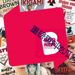 重(重)磅(磅)黑料(料)吃瓜(瓜)网(網).998.su超多(多)人喜(喜)欢