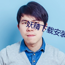 妖精下载安装 （书号）