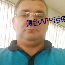 黄色APP污免费观看 （衣单食。