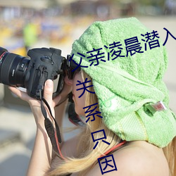 父亲凌晨潜入儿媳房(fáng)间 强行发生(shēng)性关(guān)系只因是继父——人民