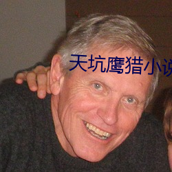 天坑鹰猎小说 （不露锋铓）