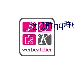 吃瓜群(群)qq群6669363
