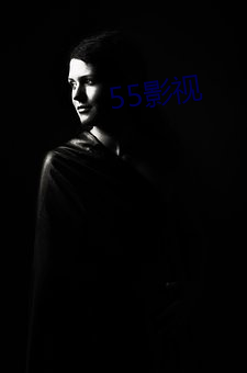 55影视 （一片冰心）