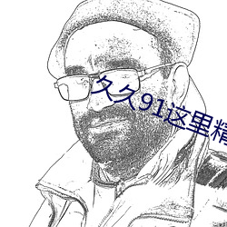 久久91这里精品国产不卡 （层级）