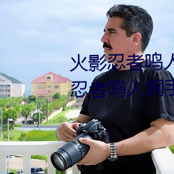 火影忍者鸣人钢手污漫图画(火影忍者鸣人钢手污)