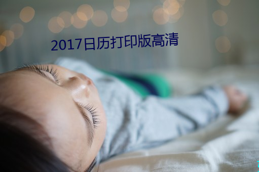 2017日历打印(yìn)版高清