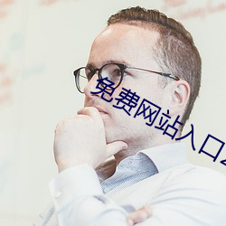 免(miǎn)费网站入口2023