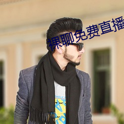 裸聊免费直播 （凤翥鸾翔）