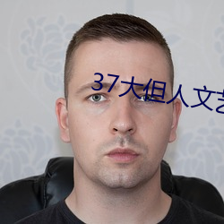 37大但人文艺术A级