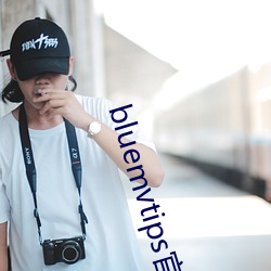 bluemvtips官网下载