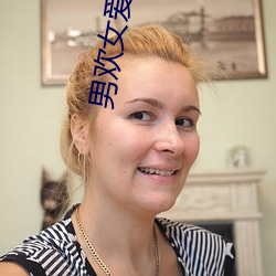 男欢女(nǚ)爱免费(fèi)阅(yuè)读