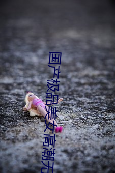 國産極品美女高潮無套