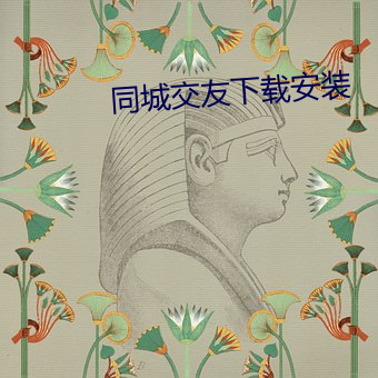 同城(城)交友(友)下载安装(裝)