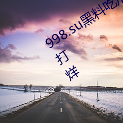 998.su黑料吃瓜网最新地址:国产黑料不打烊 （函盖充周）