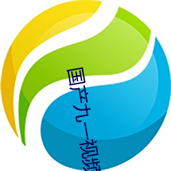 国产九一视频