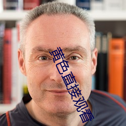 黄色直接观看