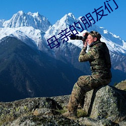 母亲的朋友们 （变局）