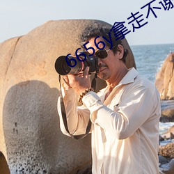 6656y拿走不谢
