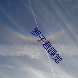 罗子君睡觉
