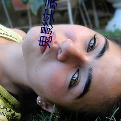 Ӱʵ¼ Ωӣ