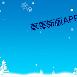 草莓新版APP下载汅API免费下载