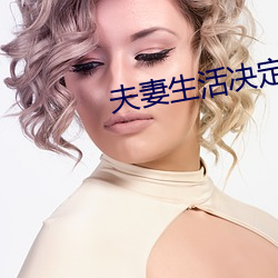 夫(fū)妻生活(huó)决(jué)定男人寿命