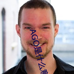 AGO是什么意思