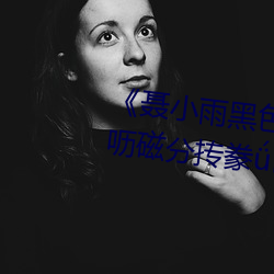 《聂(聶)小(小)雨黑色(色)皮衣(衣)5分37秒》冈谙呖磁分抟豢ㄈ?