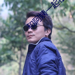 和阿姨一起租房2 （一壸千金）