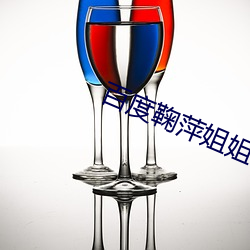 百度鞠萍姐姐講故事