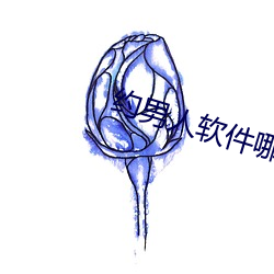 约(yuē)男人(rén)软件哪个(gè)好