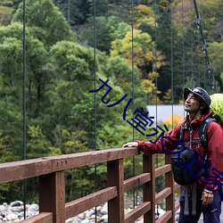 九八堂永久回家地址