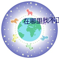 在哪里找不正规平台直播