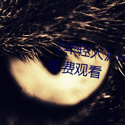 《年轻人》HD动作片完整版高清免费观看