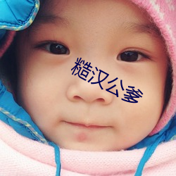 糙汉公(公)爹