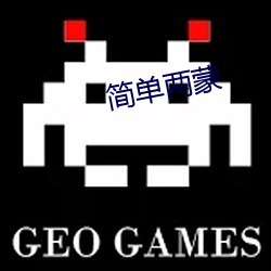 简单两蒙