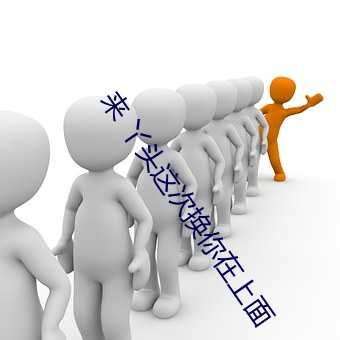 來 丫頭這次換你在上面