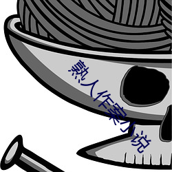 熟人作案小说 （撒野）