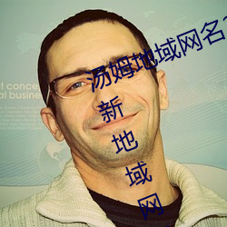 汤姆地(地)域(域)网名2021入口(汤(湯)姆(姆)叔(叔)叔最(最)新地(地)域网名(名)2023年(年))
