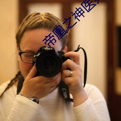 帝凰之神医弃妃全文免费阅读 （征用）